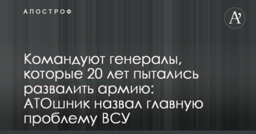 Командують генерали, які 20 років намагалися розвалити армію: АТОшнік назвав головну проблему ВСУ