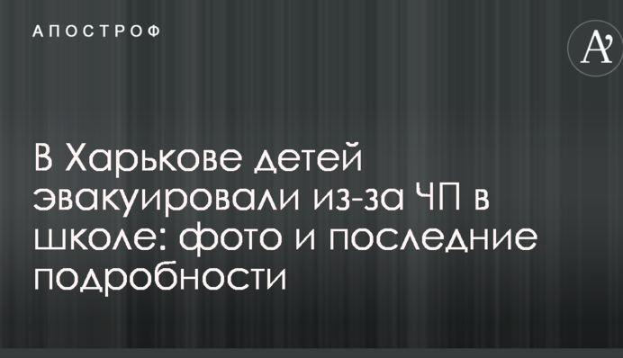 У Харкові дітей евакуювали через НП в школі: фото та останні подробиці