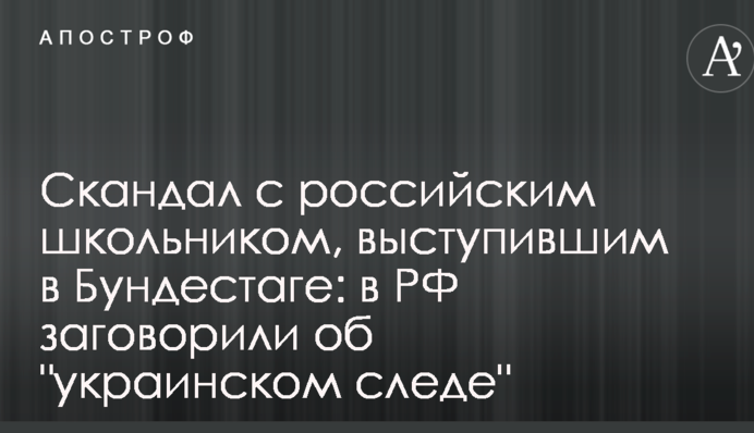 Скандал з російським школярем, який виступив в Бундестазі: в РФ заговорили про 