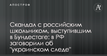 Скандал з російським школярем, який виступив в Бундестазі: в РФ заговорили про "український слід"