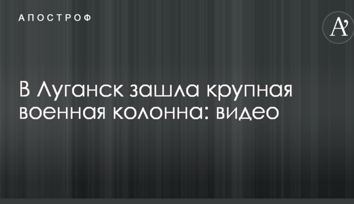 Противостояние главарей ЛНР: появилось видео захода крупной колонны военной техники в Луганск