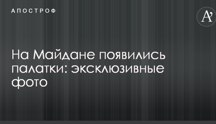 На Майдані з'явилися намети: ексклюзивні фото
