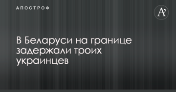 У Білорусі на кордоні затримали трьох українців