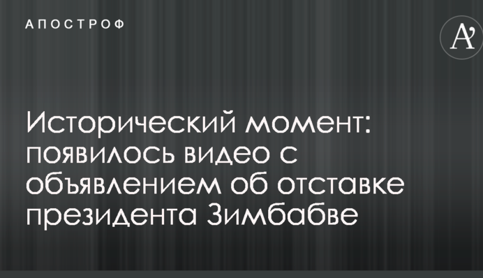 Исторический момент: появилось видео с объявлением об отставке президента Зимбабве