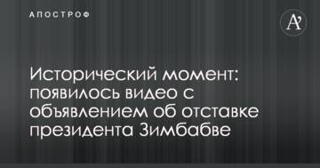 Исторический момент: появилось видео с объявлением об отставке президента Зимбабве