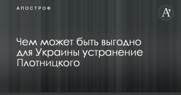 Журналіст пояснив, чим може бути вигідно для України усунення ватажка ЛНР