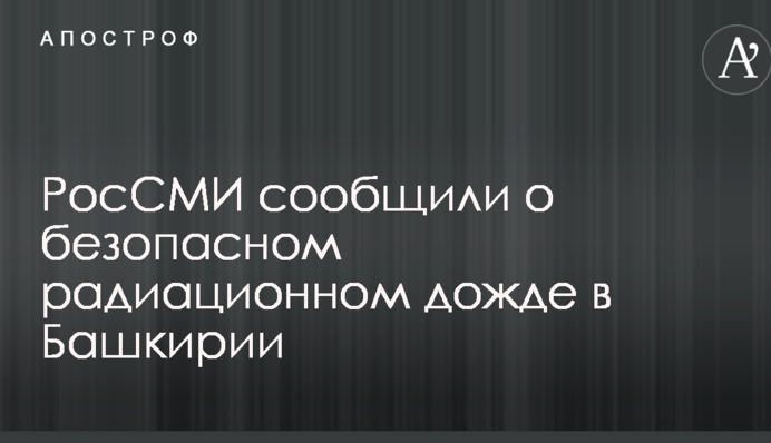 В сети высмеяли сообщение росСМИ о безопасном радиационном дожде в РФ
