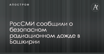 У мережі висміяли повідомлення росЗМІ про безпечний радіаційний дощ в РФ