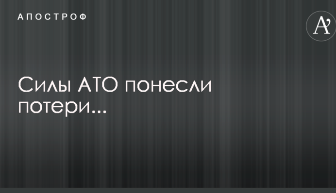 Бойовики не припиняють обстріли позицій ЗСУ на Донбасі: сили АТО зазнали втрат