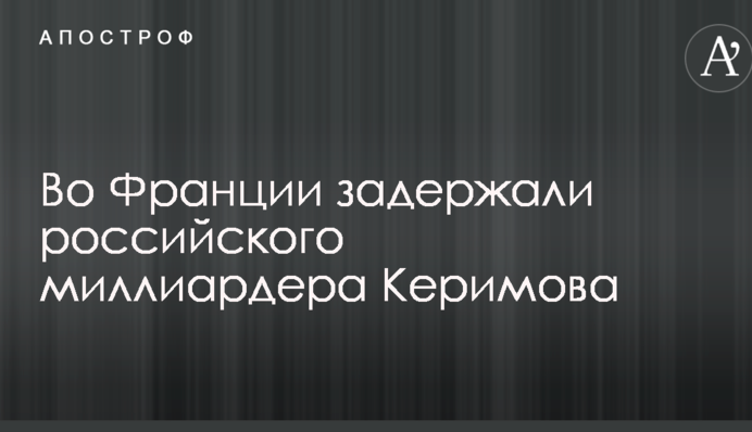 У Франції затримали російського мільярдера: у Путіна заговорили про провокації