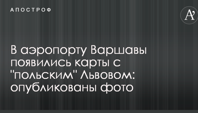 В аеропорту Варшави з'явилися карти з 