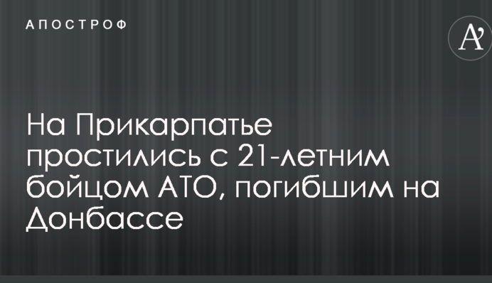 На Прикарпатье простились с 21-летним бойцом АТО, погибшим на Донбассе: опубликованы фото