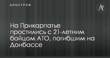 На Прикарпатті попрощалися з 21-річним бійцем АТО, який загинув на Донбасі: опубліковані фото
