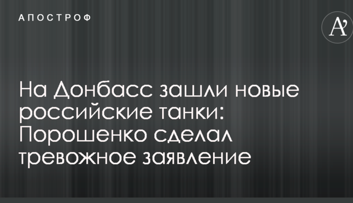 На Донбас зайшли нові російські танки: Порошенко зробив тривожну заяву