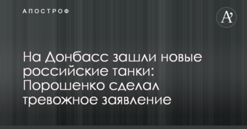 На Донбас зайшли нові російські танки: Порошенко зробив тривожну заяву