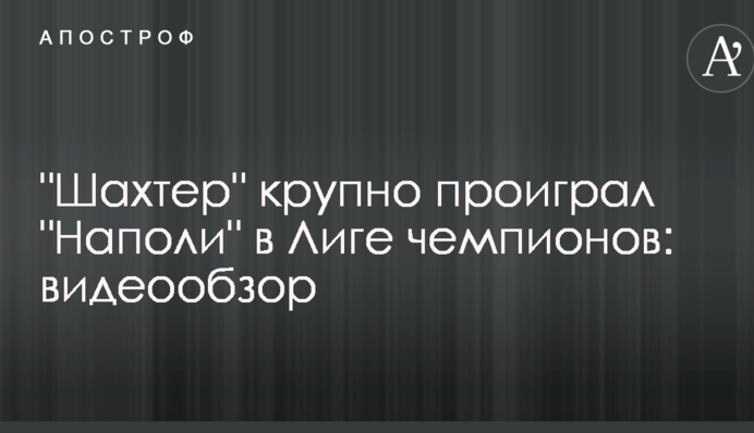 "Шахтар" з великим рахунком програв "Наполі" в Лізі чемпіонів: відеоогляд