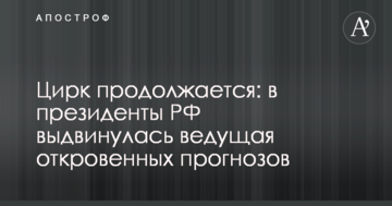 Цирк триває: в президенти РФ висунулася ведуча відвертих прогнозів