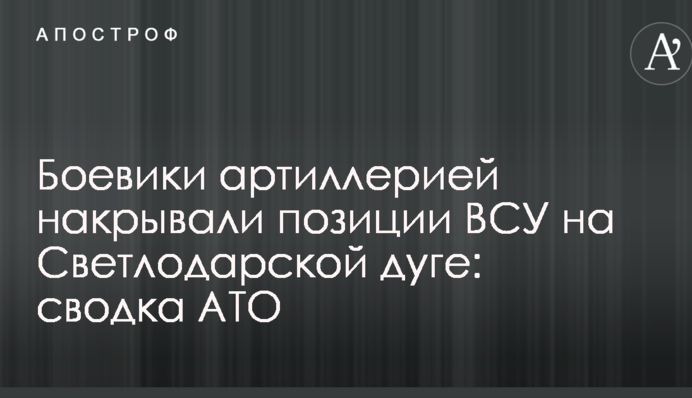 Бойовики артилерією накривали позиції ВСУ на Світлодарській дузі: зведення АТО