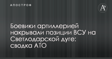 Бойовики артилерією накривали позиції ВСУ на Світлодарській дузі: зведення АТО