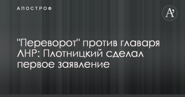 "Переворот" проти ватажка ЛНР: Плотницький зробив першу заяву