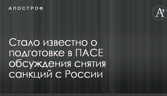 Стало відомо про підготовку в ПАРЄ обговорення зняття санкцій з Росії