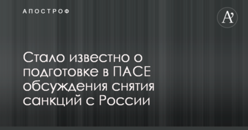 Стало відомо про підготовку в ПАРЄ обговорення зняття санкцій з Росії