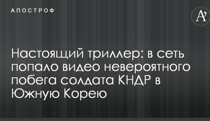 Настоящий триллер: в сеть попало видео невероятного побега солдата КНДР в Южную Корею