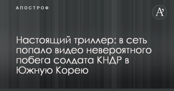 Справжній трилер: у мережу потрапило відео неймовірної втечі солдата КНДР в Південну Корею