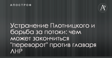 Усунення Плотницького та боротьба за потоки: стало відомо, чим може закінчитися "переворот" проти ватажка ЛНР
