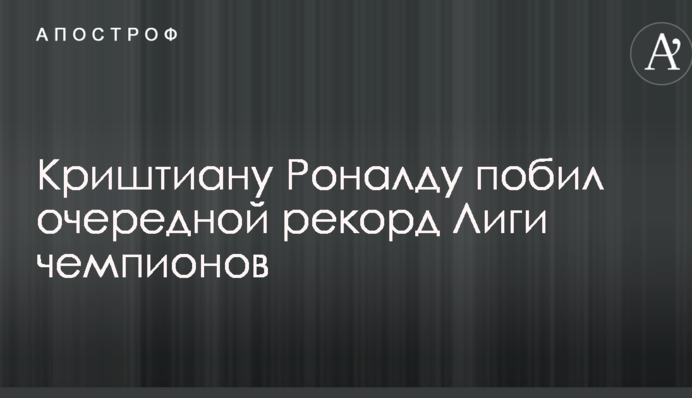 Кріштіану Роналду побив черговий рекорд Ліги чемпіонів