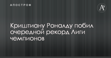 Кріштіану Роналду побив черговий рекорд Ліги чемпіонів
