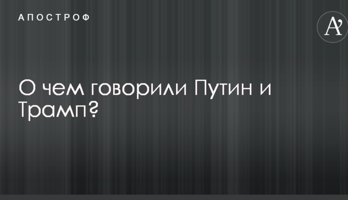 Україна, Сирія і КНДР: Білий Дім розкрив деталі переговорів Трампа з Путіним