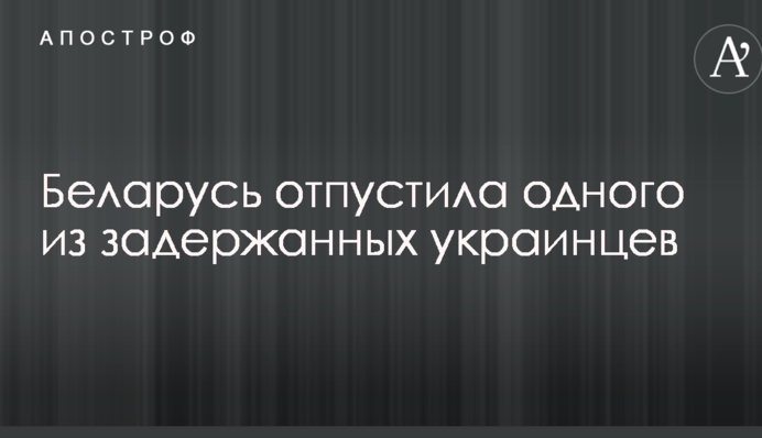 Беларусь отпустила одного из задержанных украинцев