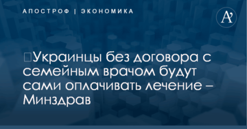 ​Украинцы без договора с семейным врачом будут сами оплачивать лечение – Минздрав