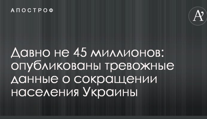 Давно не 45 миллионов: опубликованы тревожные данные о сокращении населения Украины