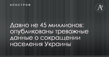 Давно не 45 мільйонів: опубліковані тривожні дані про скорочення населення України