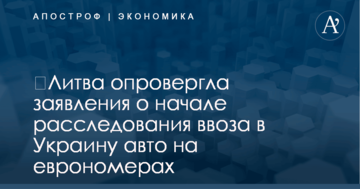 ​Литва опровергла заявления о начале расследования ввоза в Украину авто на еврономерах