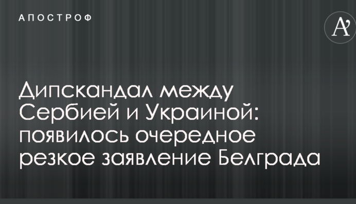 Дипскандал между Сербией и Украиной: появилось очередное резкое заявление Белграда
