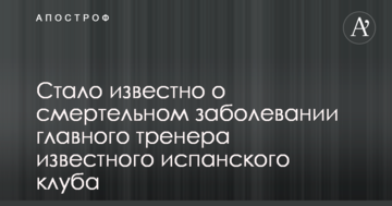 Стало известно о смертельном заболевании главного тренера известного испанского клуба