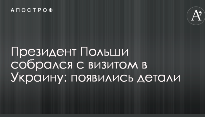 Президент Польщі зібрався з візитом в Україну: з'явилися деталі