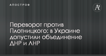 Переворот проти Плотницького: в Україні допустили об'єднання ДНР і ЛНР