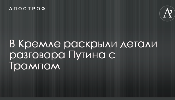 У Кремлі розкрили деталі розмови Путіна з Трампом