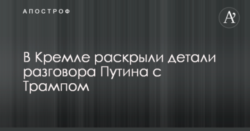 У Кремлі розкрили деталі розмови Путіна з Трампом