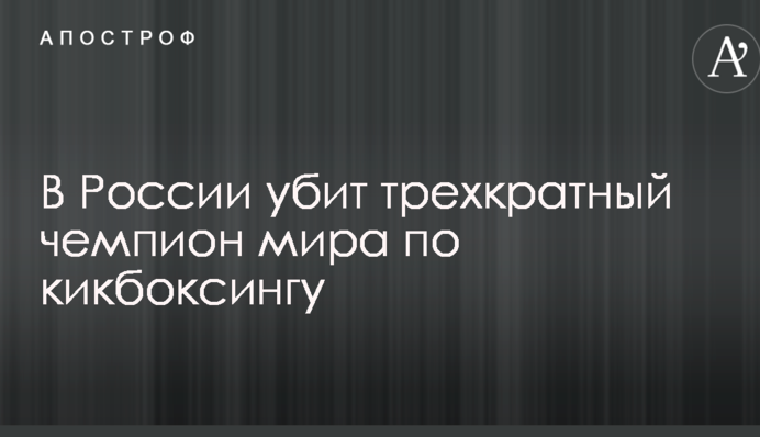 У Росії вбито триразового чемпіона світу з кікбоксингу