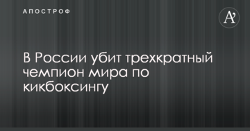 В России убит трехкратный чемпион мира по кикбоксингу