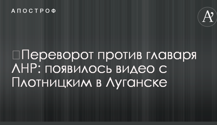 ​Переворот против главаря ЛНР: в сети показали видео с Плотницким в Луганске