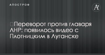 ​Переворот проти ватажка ЛНР: в мережі показали відео з Плотницьким в Луганську
