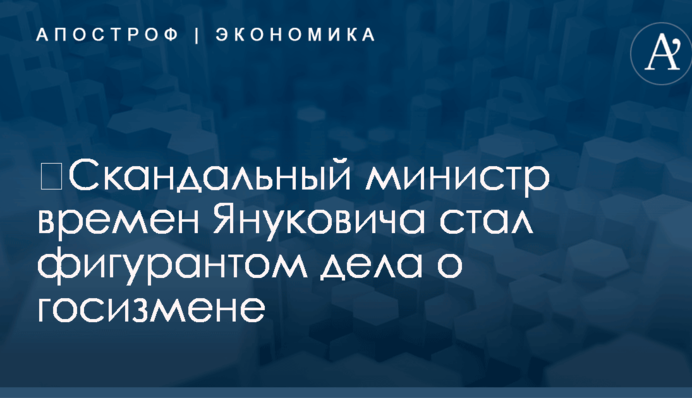 ​Скандальный министр времен Януковича стал фигурантом дела о госизмене
