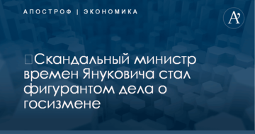 ​Скандальный министр времен Януковича стал фигурантом дела о госизмене