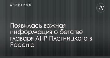 З'явилася важлива інформація про втечу ватажка ЛНР Плотницького в Росію